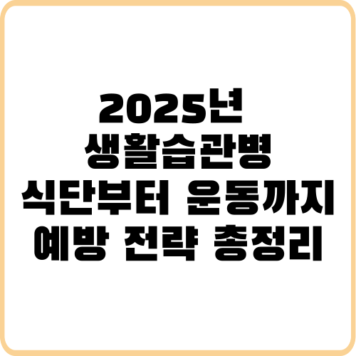 2025년 생활습관병, 식단부터 운동까지 예방 전략 총정리