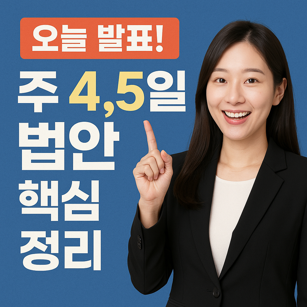 주4.5일제 법안