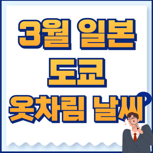 3월 여행 옷차림 도쿄