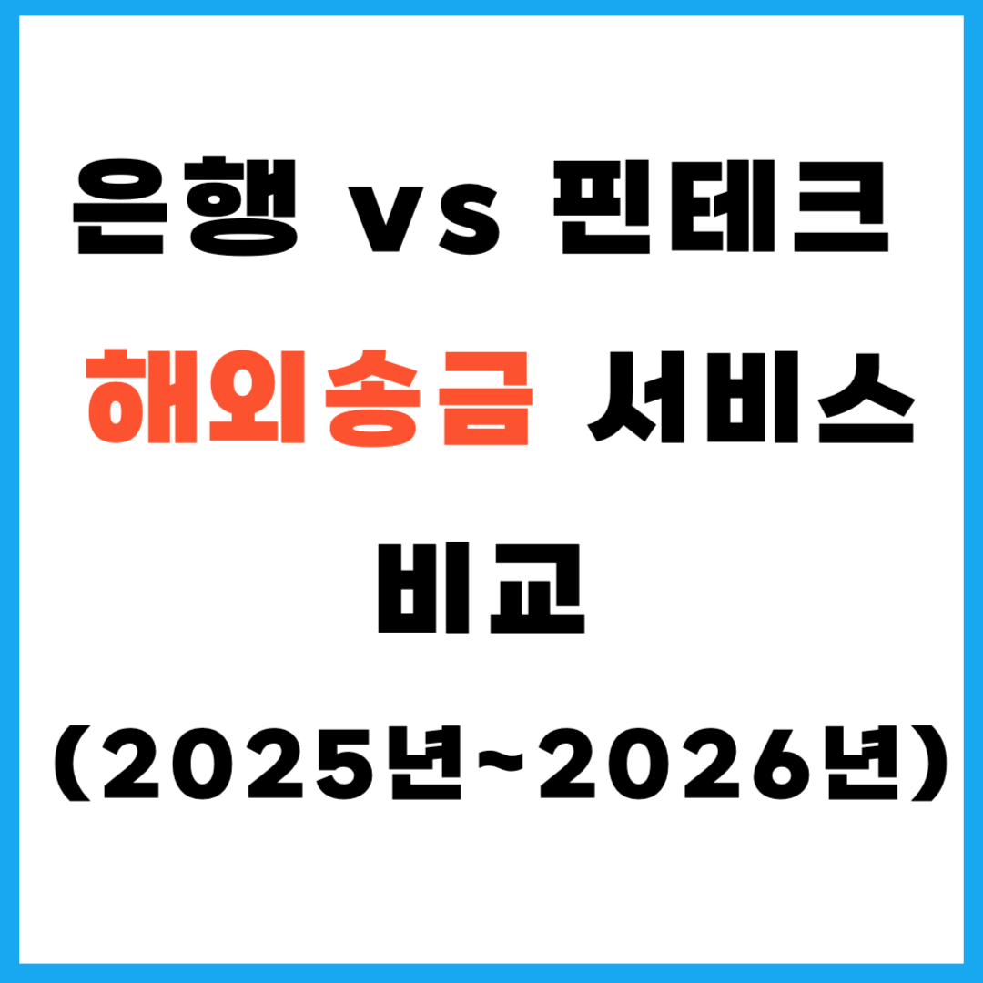 은행 vs 핀테크 해외송금 서비스 비교 (2025년~2026년)