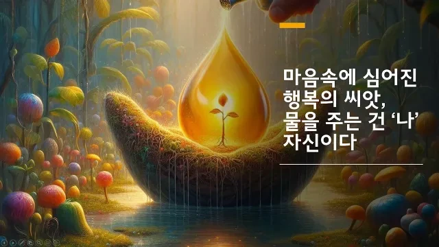 마음속에 심어진 행복의 씨앗, 물을 주는 건 &lsquo;나&rsquo; 자신