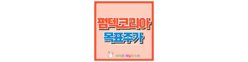 펌텍코리아 썸네일