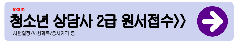 청소년 상담사 2급 합격률|시험일정·과목·응시자격