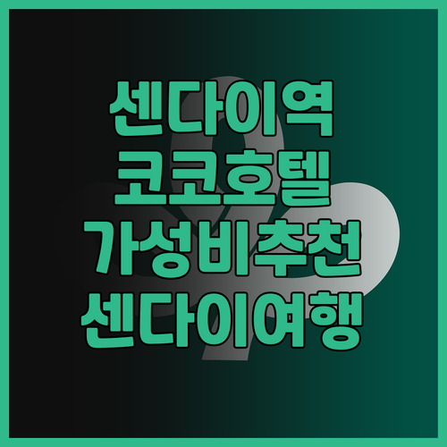 센다이 호텔 후기 코코 호텔 센다이 ..