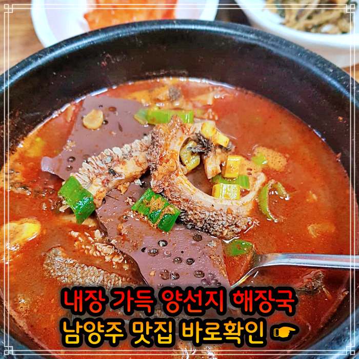 식객 허영만 백반기행 남양주 오남 여수 출신 주인 요리 양 선지 해장국 맛집