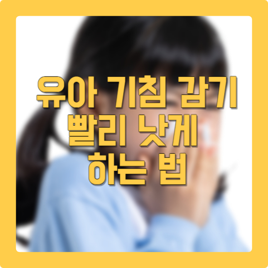 유아 기침 감기 빨리 낫게 하는법
