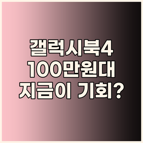 삼성 갤럭시북4, 100만원 초반대로..