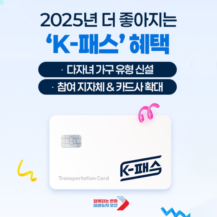K-패스 다자녀 할인 2025: 2자녀→30%, 3자녀 이상→50% 환급 완벽 정리