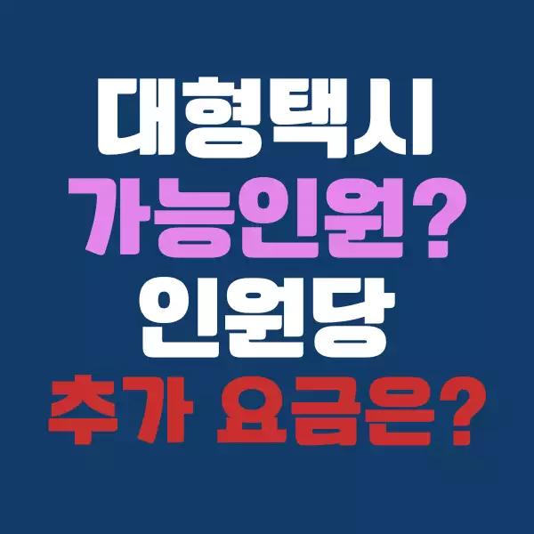 대형 택시 인원과 요금 제대로 알고 타세요