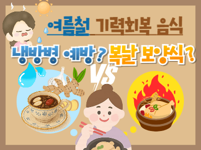여름철 기력회복 음식, 냉방병 예방 음식? 복날 보양식?