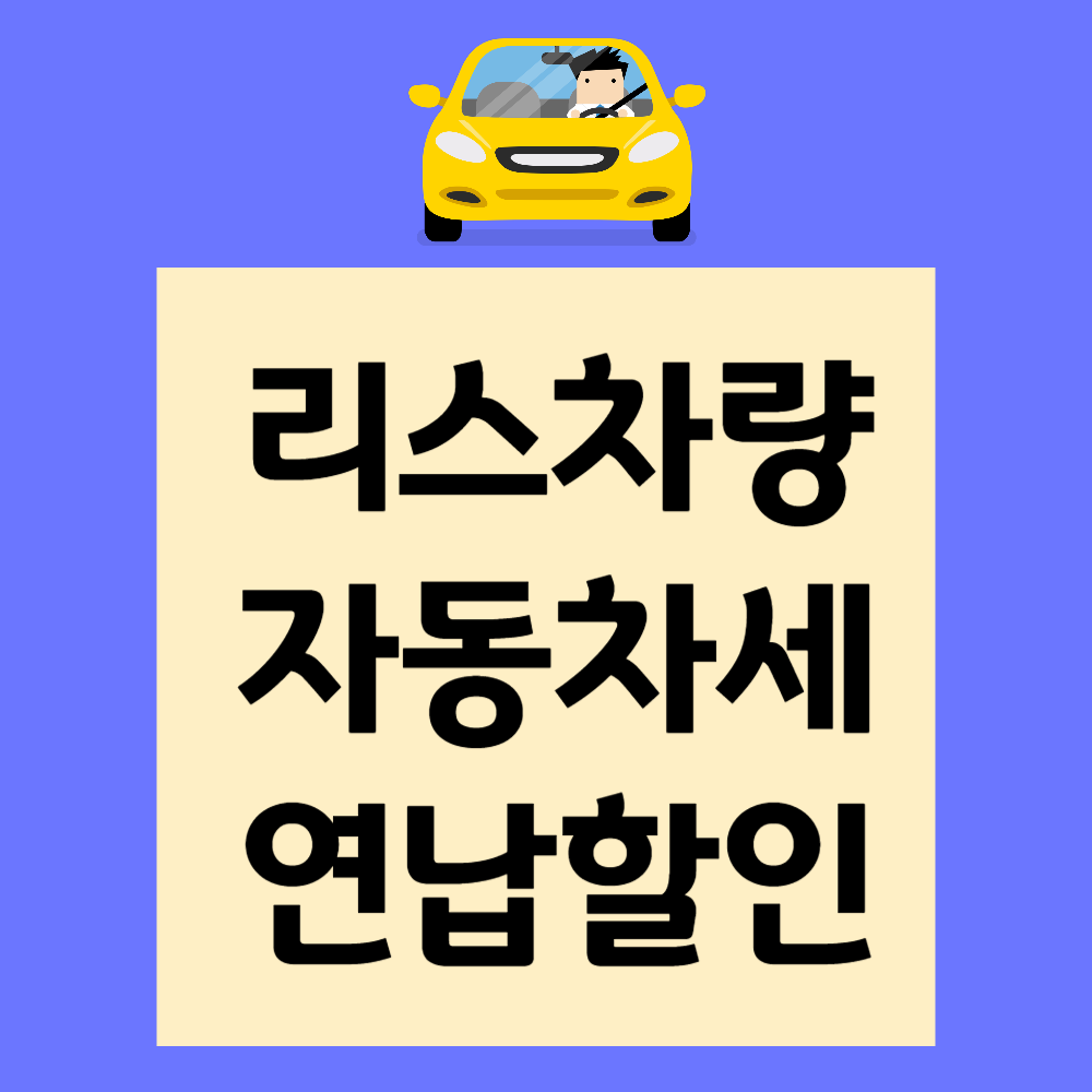 리스차량 자동차세 연납할인