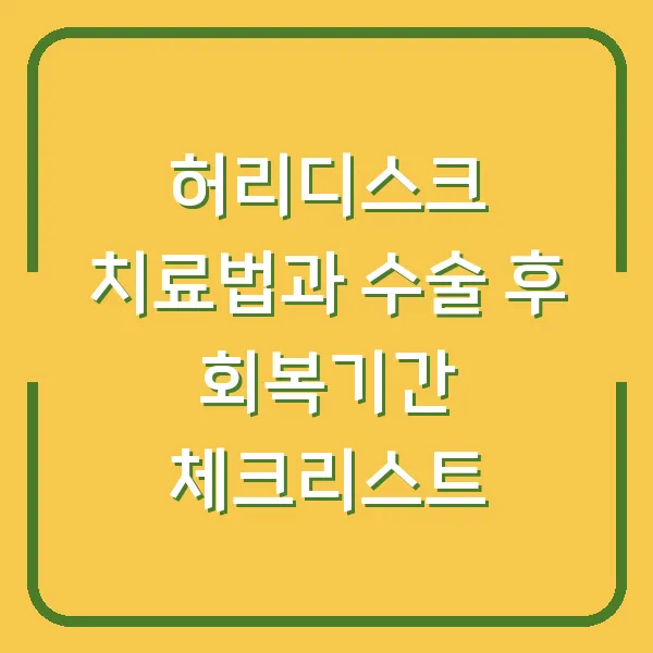 허리디스크 치료법과 수술 후 회복기간 체크리스트