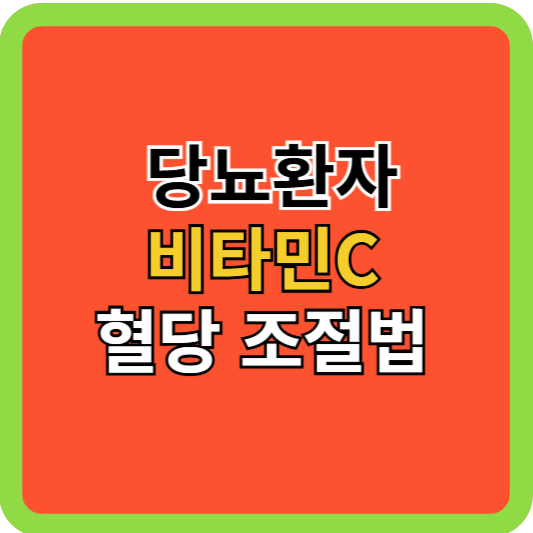 당뇨환자 비타민C로 혈당 조절하는 방법!