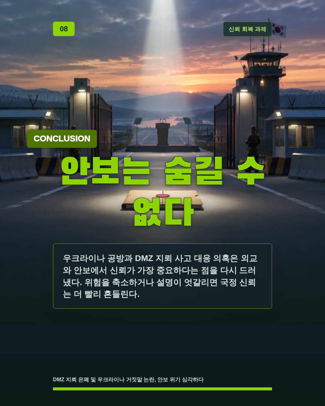 안보는 숨길 수 없다