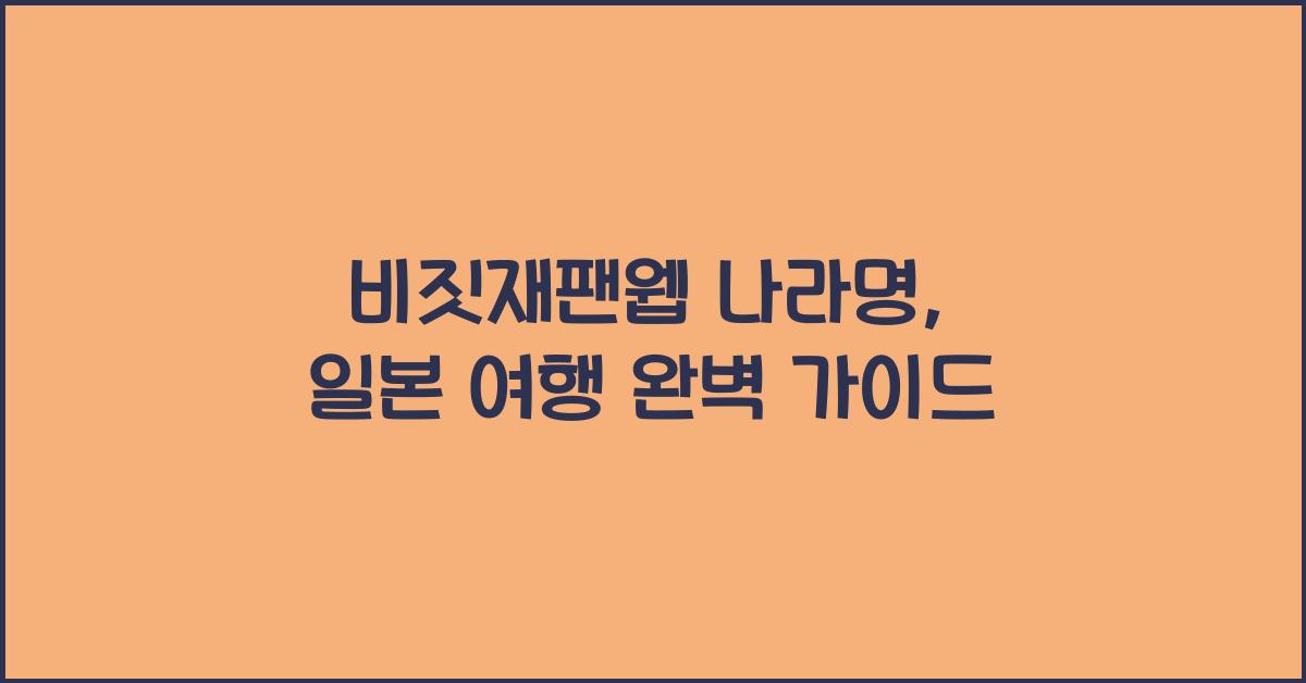 비짓재팬웹 나라명