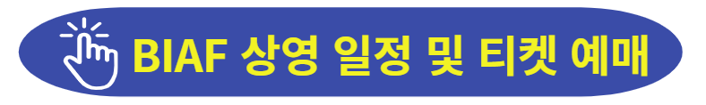 BIAF 상영 일정 및 티켓예매