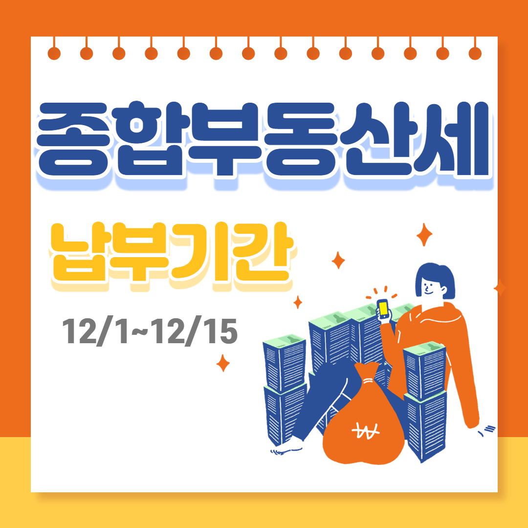 종합부동산세