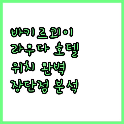 이스탄불 바키르쾨이 추천 호텔: 라우..