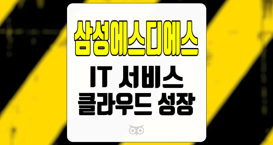 삼성에스디에스, 지속 가능한 성장의 길을 걷다