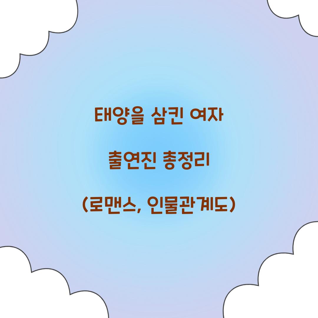 태양을 삼킨 여자 출연진