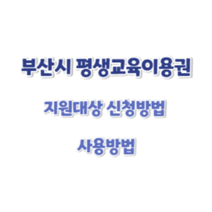 부산시-평생교육이용권-신청-썸네일
