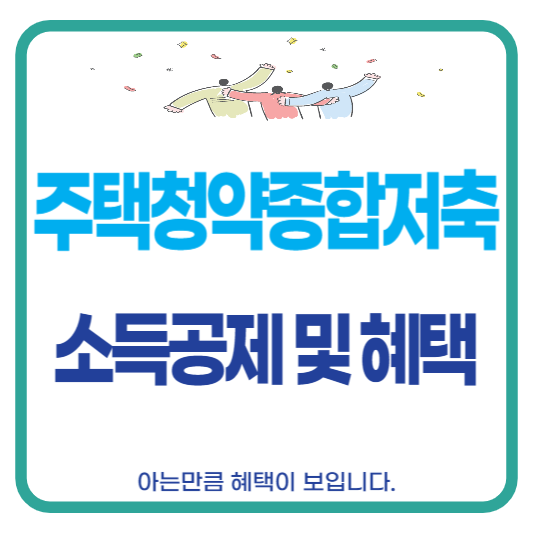 주택청약종합저축 소득공제 혜택