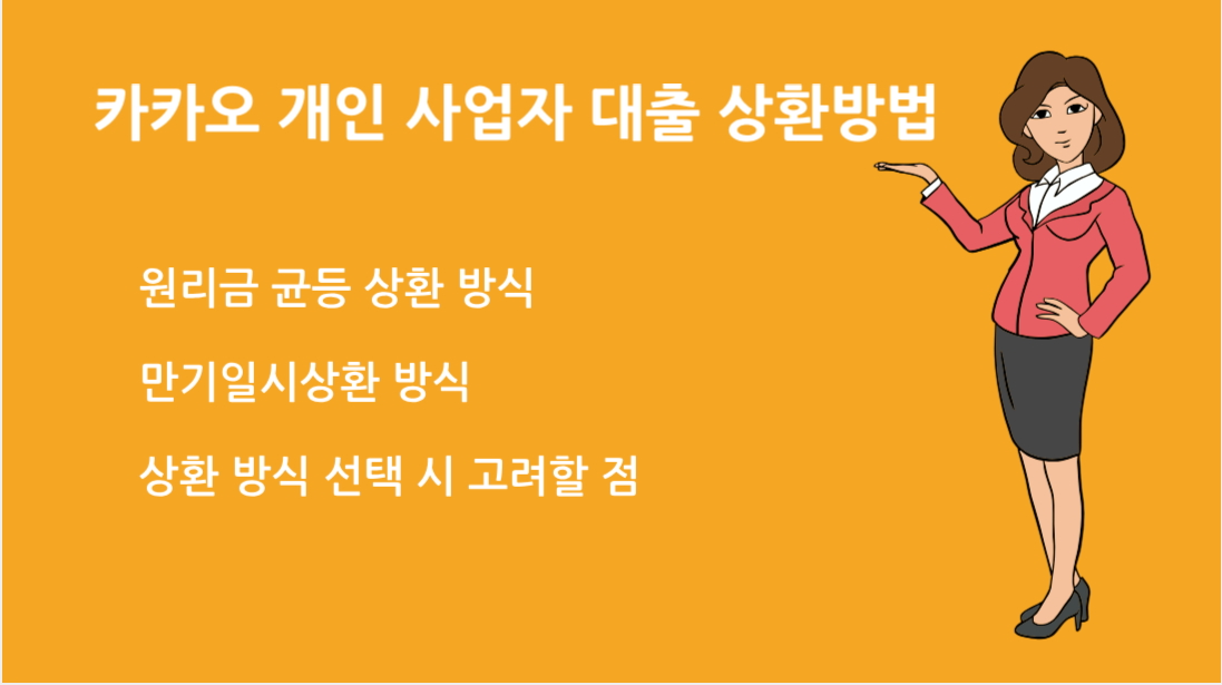 카카오 개인 사업자 대출 상환방법 알아두면 유용한 꿀팁