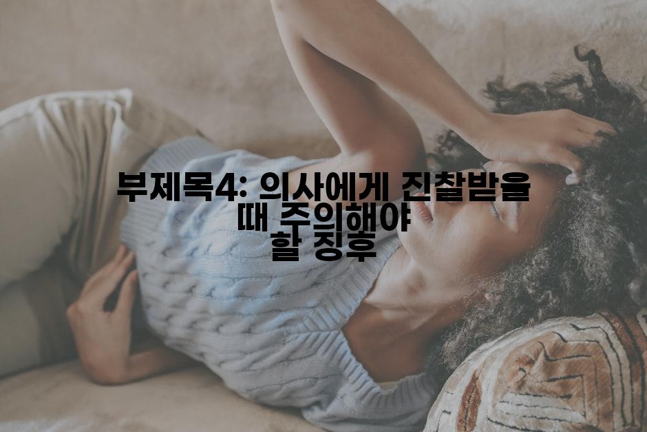 부제목4: 의사에게 진찰받을 때 주의해야 할 징후