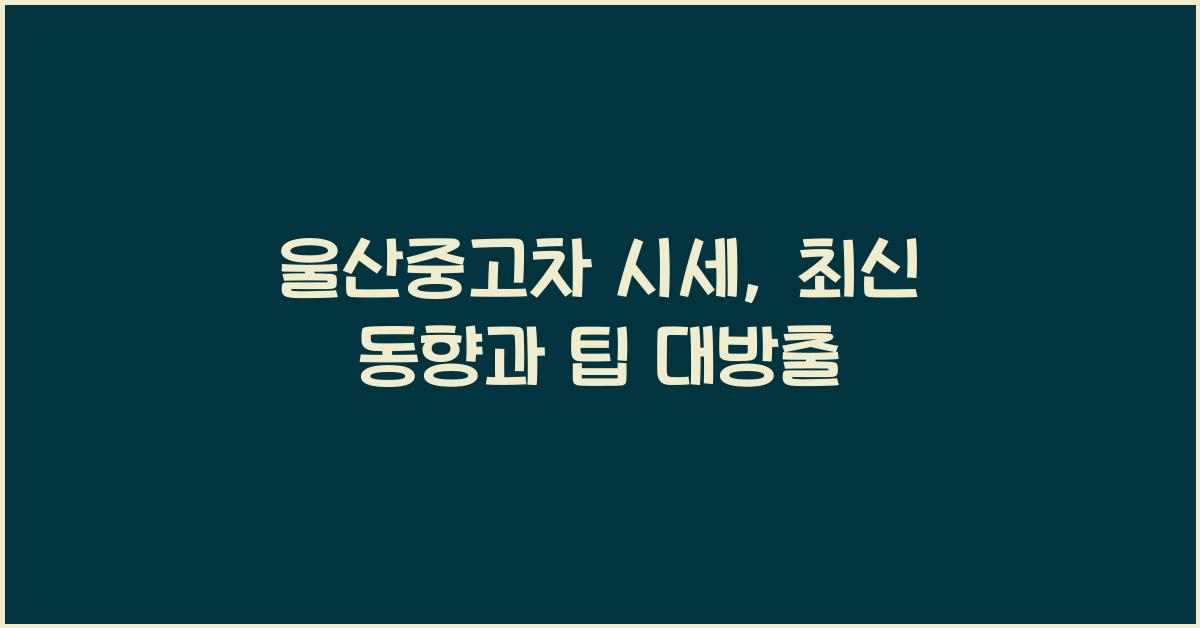 울산중고차 시세