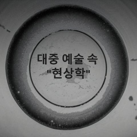 現象學-Phenomenology-현상학