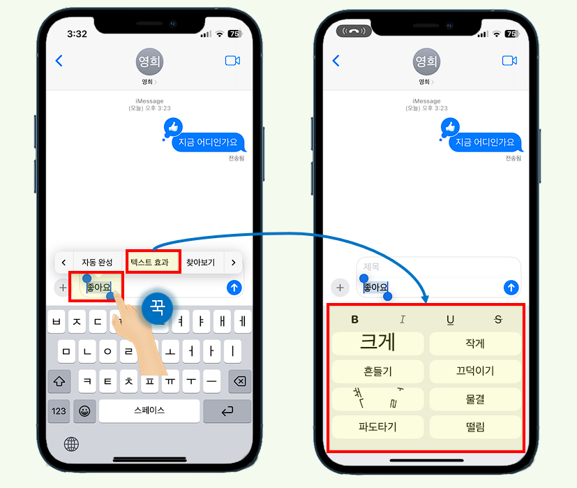 iPhone iMessage 텍스트 효과 적용하기.