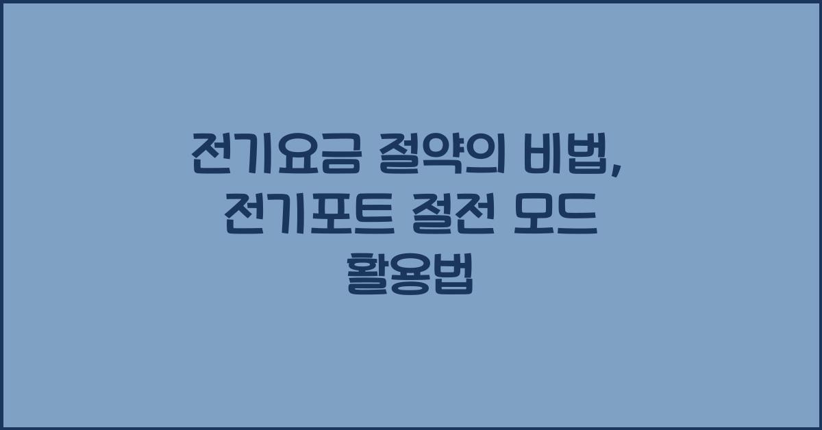 전기포트 절전 모드 활용법