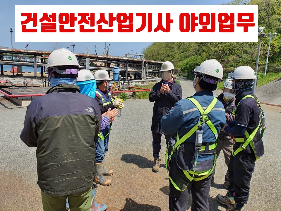 건설안전산업기사 야외업무