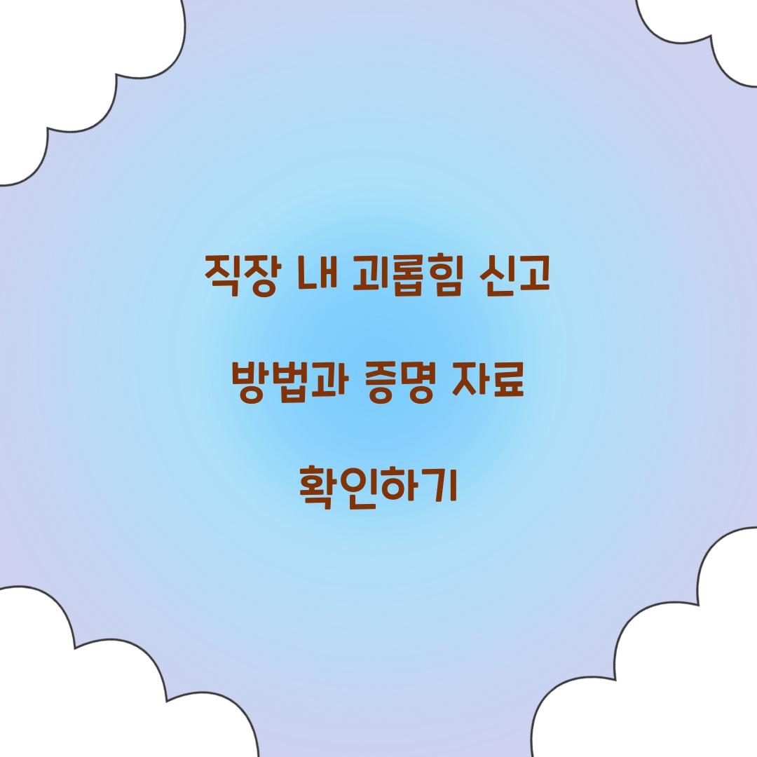 직장 내 괴롭힘 신고