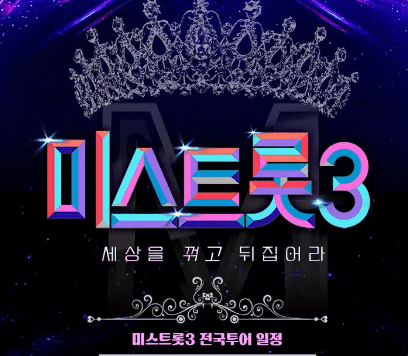 미스트롯3 전국콘서트