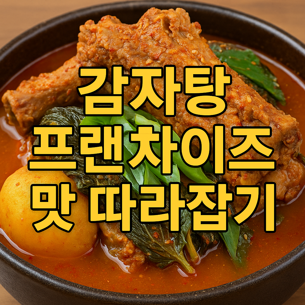 돼지등뼈 감자탕 레시피