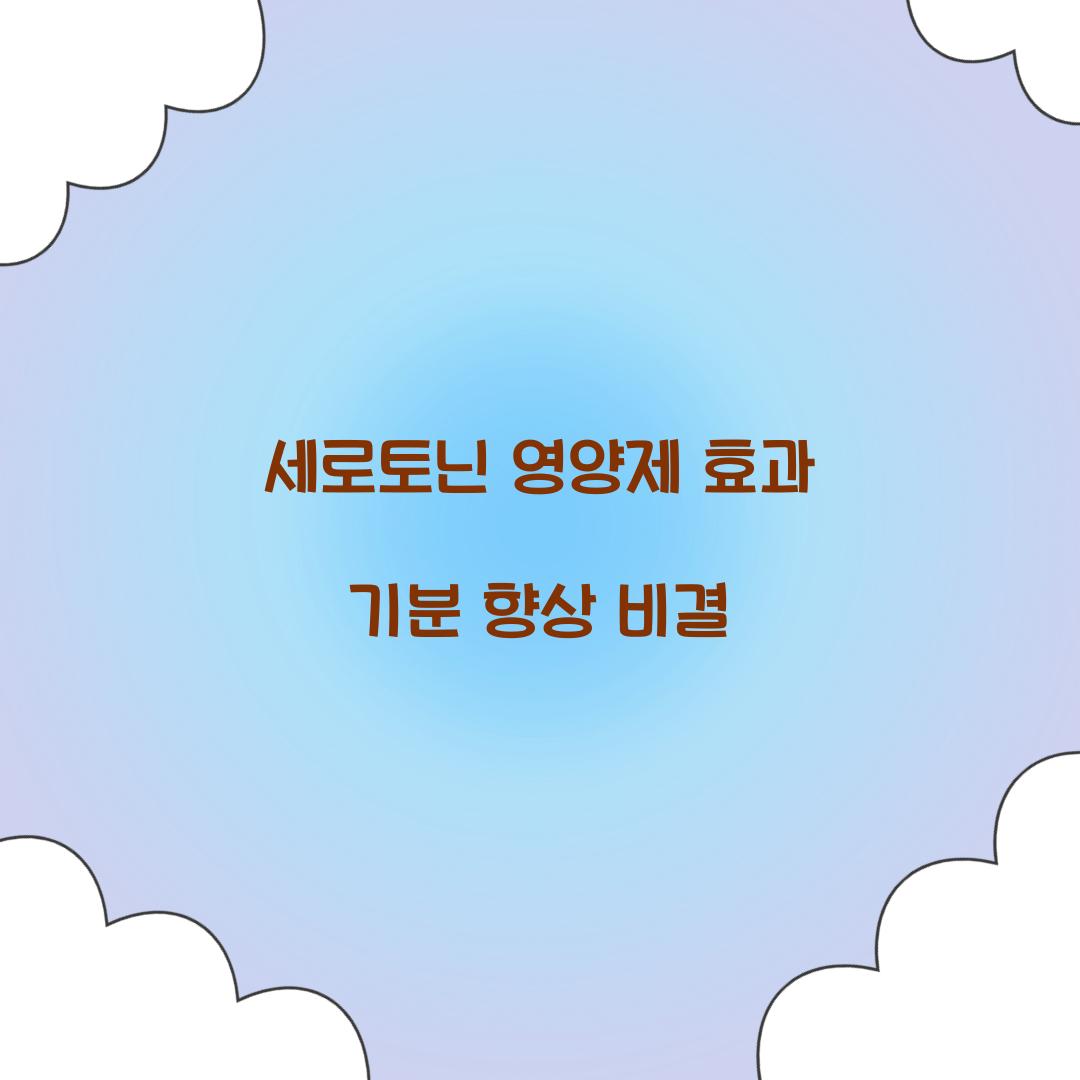 세로토닌 영양제 효과