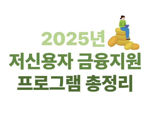 2025년 저신용자 금융지원 프로그램 총정리
