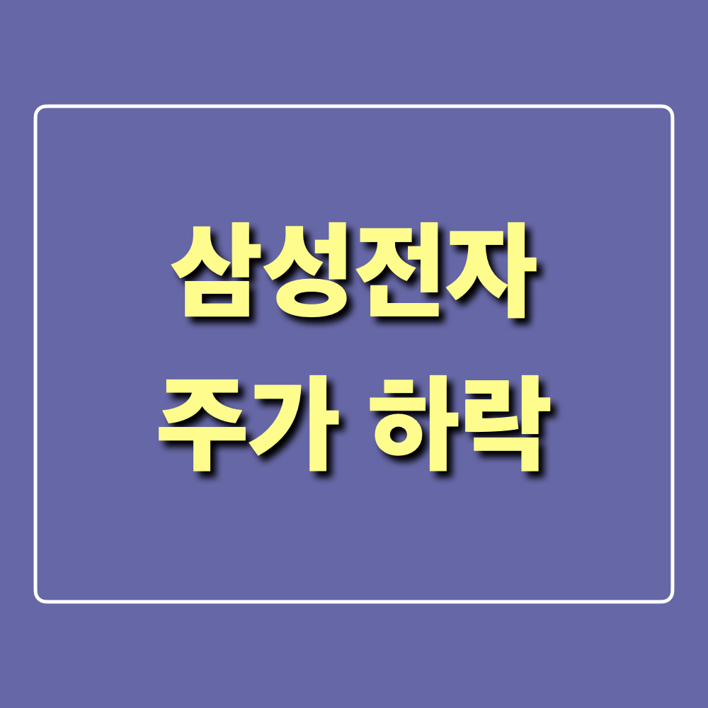 삼성전자_주가하락