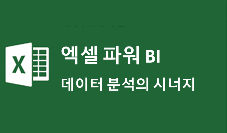 엑셀 파워BI 데이터 분석의 시너지