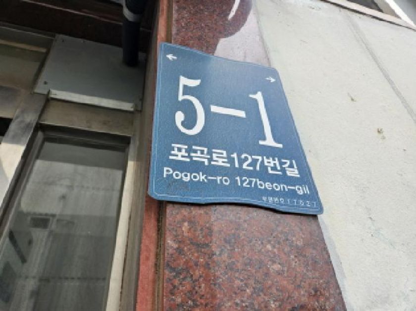 재원주택 7동 도로명판 포곡로127번길 5-1 (법원 현황조사)