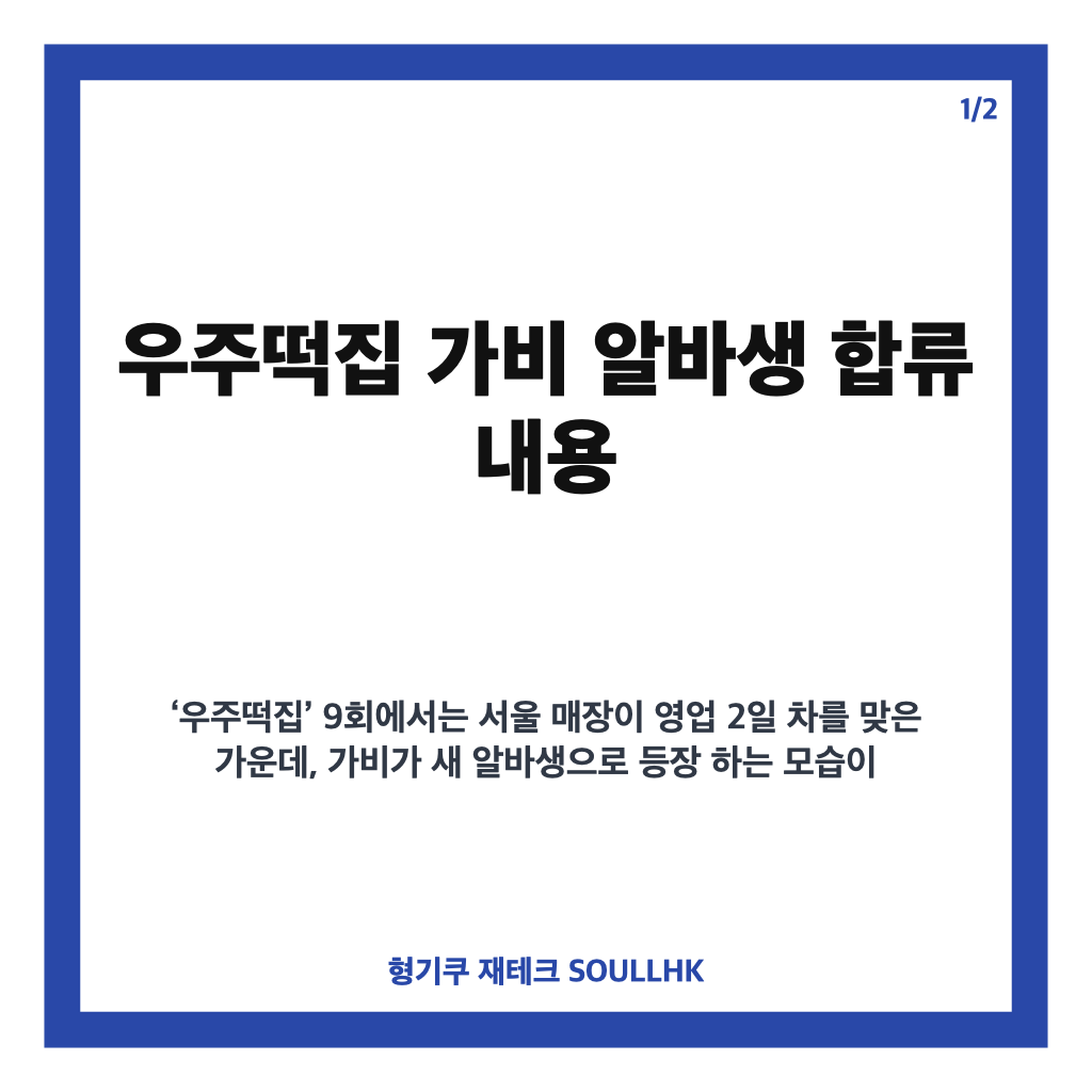 우주떡집 가비 알바생 합류, 서울 매장에 더한 활기 카드뉴스 1