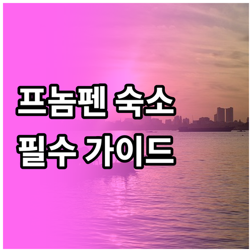 캄보디아 프놈펜 자유여행 숙소 추천 ..