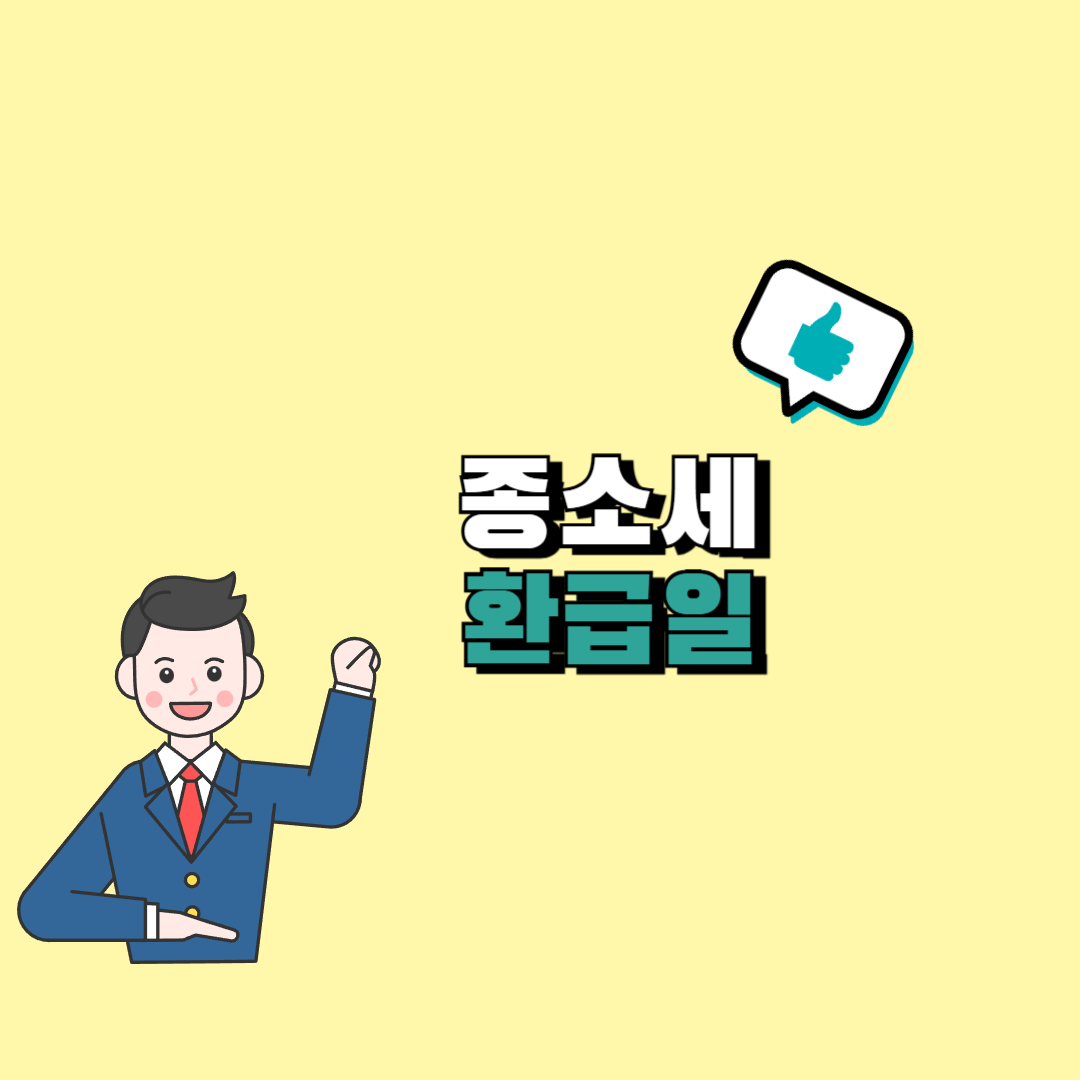 종합소득세 환급일