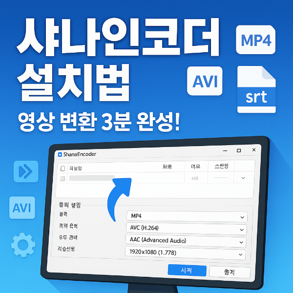 샤나인코더 다운로드 썸네일 이미지입니다.