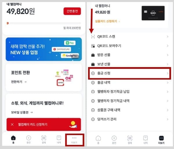 웰컴페이출금하기
