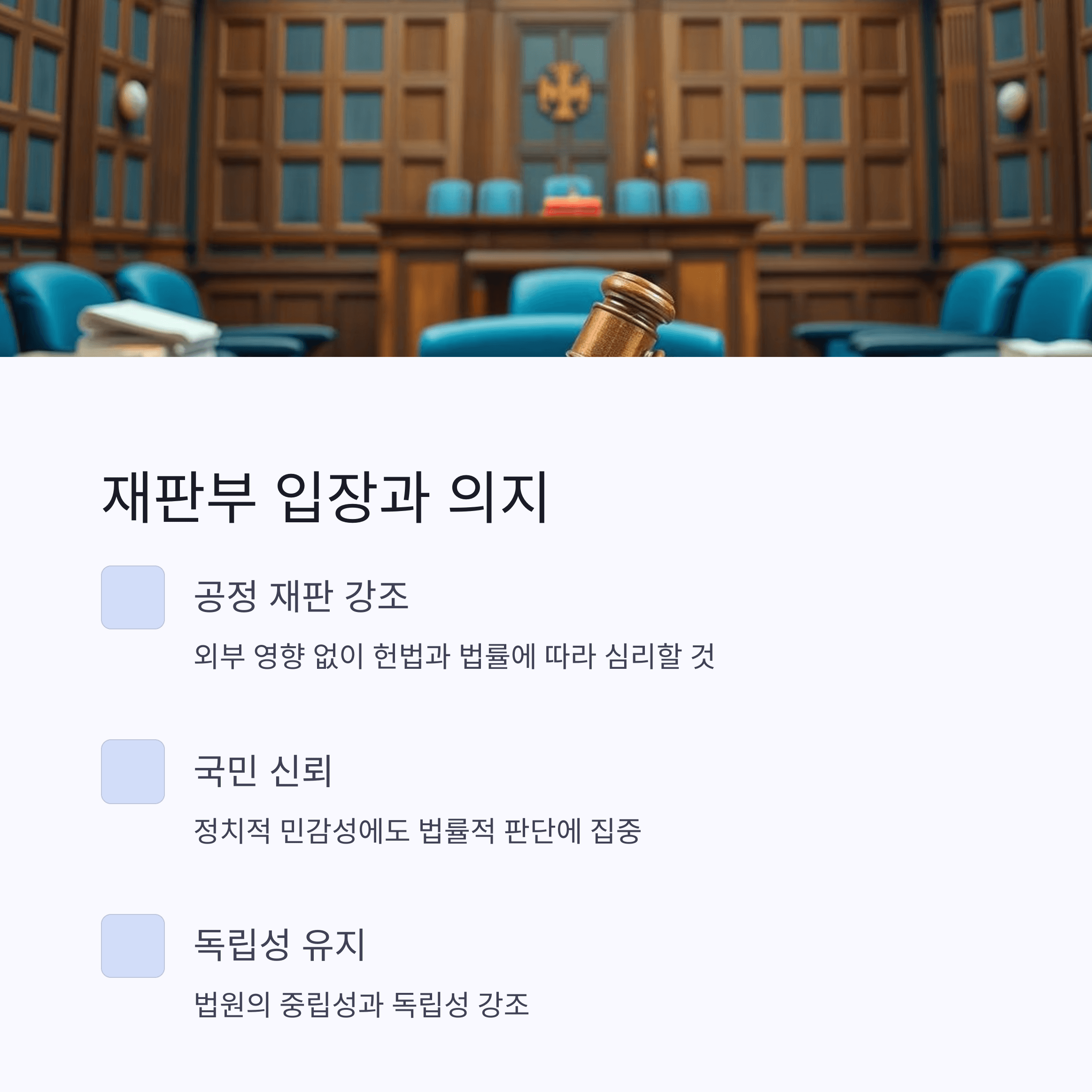 재판부의 입장과 의지