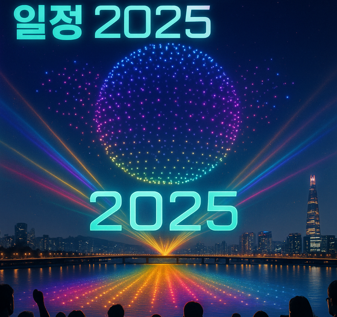 케데헌-드론쇼-일정-2025-한강-드론쇼-생생-후기