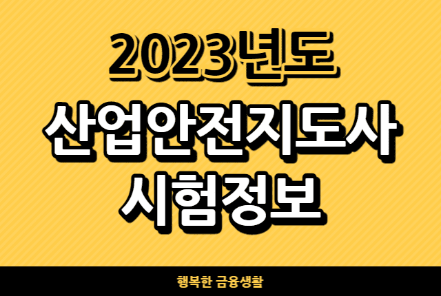2023년산업안전지도사시험정보