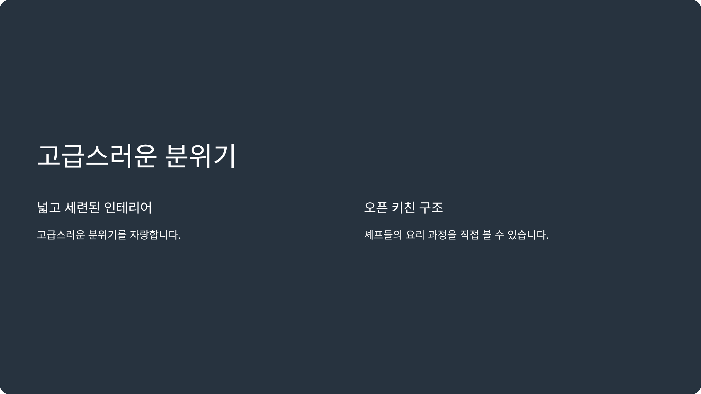 고급스러운 분위기